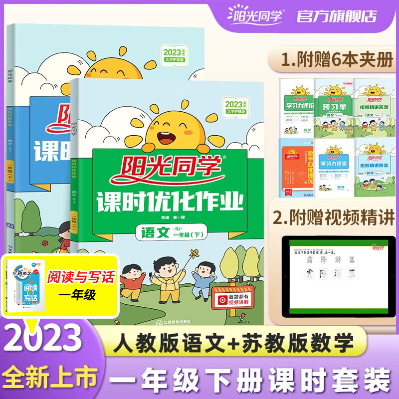 阳光同学 课时优化作业数学苏教版语文人教版一年级下册训练套装 2023春新版一年级下册语文数学同步教材练习题一课一练课时作业本单元期中期末检测