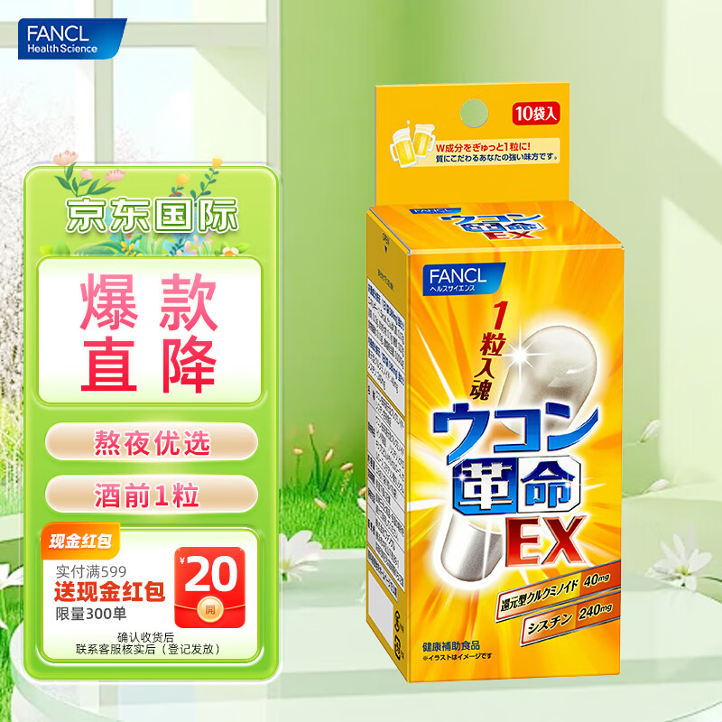 芳珂FANCL 原装进口 姜黄革命 10粒/袋 还原型姜黄素胱氨酸 呵护肝脏 姜黄革命10粒/袋 养肝护肝 养肝护肝 应酬喝酒常
