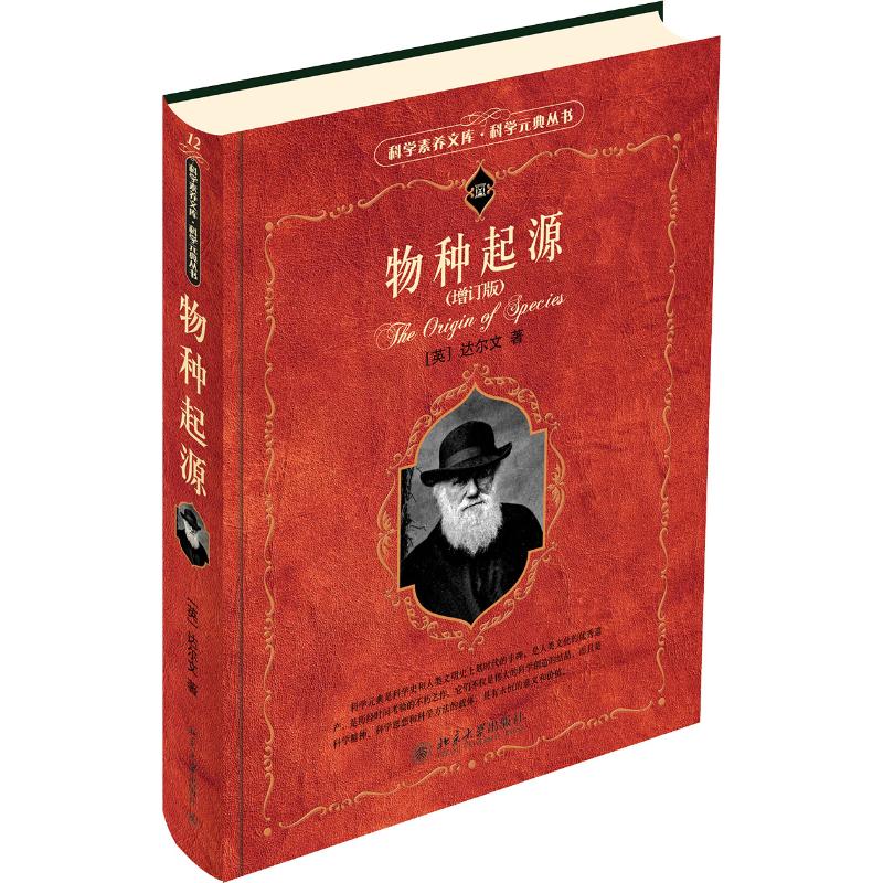 正版 物种起源(增订版) (英)达尔文 (charles robert darwin)