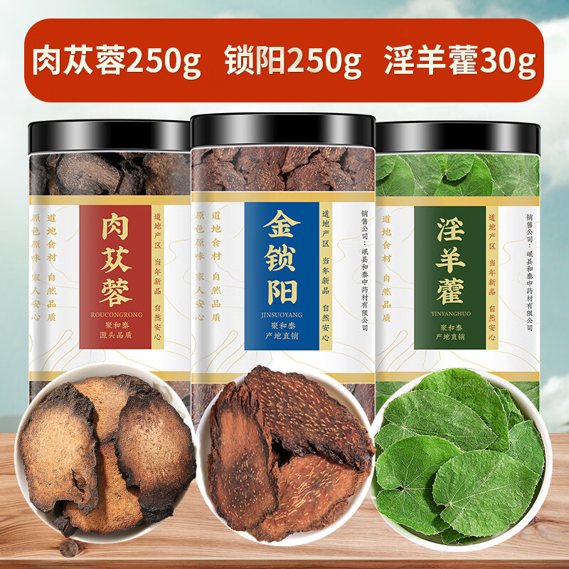 聚和泰 肉苁蓉锁阳淫羊藿组合 新疆大片肉苁蓉片仙灵脾甘肃淫羊藿叶男性滋补泡水泡酒料泡酒药材 肉苁蓉250g+锁阳250g+淫羊藿30g