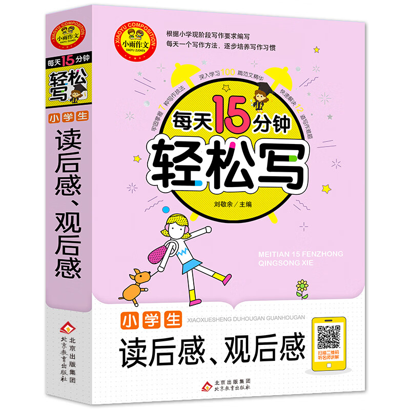 小学生读后感观后感 扫码听名师讲解 适合三四五六年级小学生作文辅导 每天15分钟轻松写 北教小雨作文书