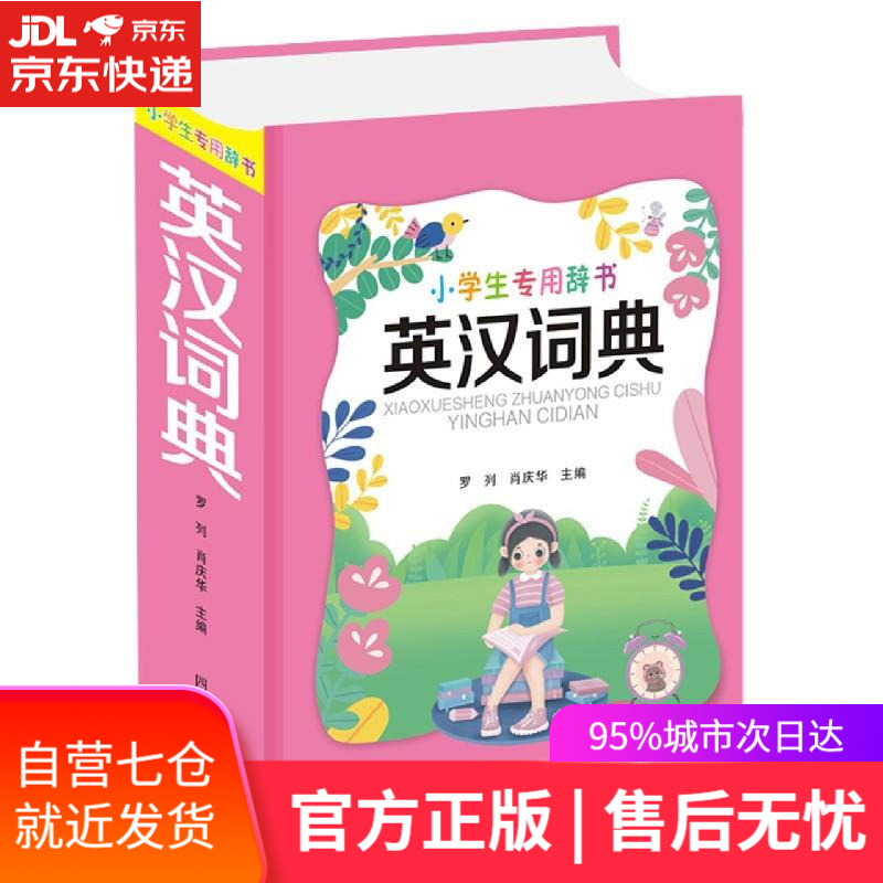 【新华书店】英汉词典 四川辞书出版社