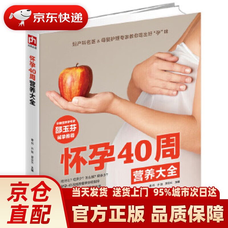 【新华正版图书】怀孕40周营养大全 曹 伟 许 鼓 贾会云 江苏科学技术出版社