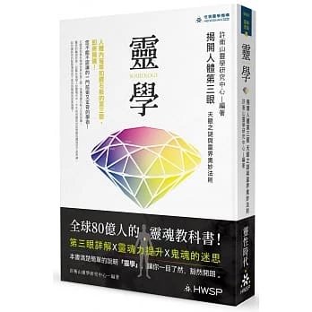 《靈學:揭開人體第三眼天眼之謎與靈界奧妙