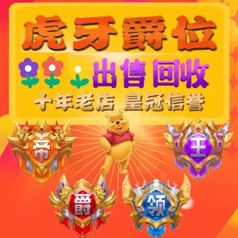 虎牙直播贵族号出租爵位组号超神帝皇君王公爵包天包周包月订阅关注