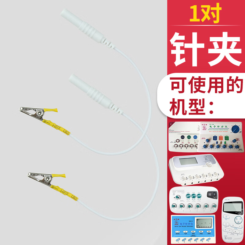 华佗牌 电针电子针疗仪配件导线夹子输出线电极片电源充电器理疗贴 夹子线1对2个