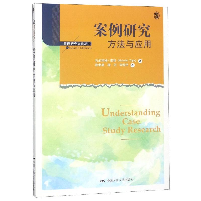 案例研究 方法与应用 管理研究方法丛书【放心选购】