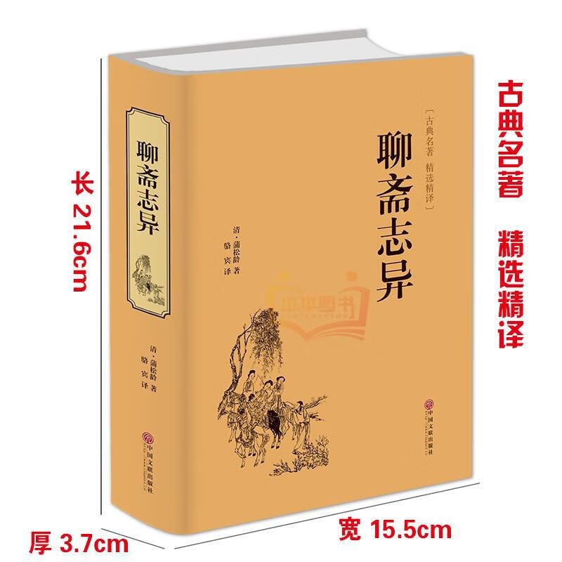 国学经典聊斋志异三国志封神演义鬼谷子原文译文正版精装民间历史 三国志