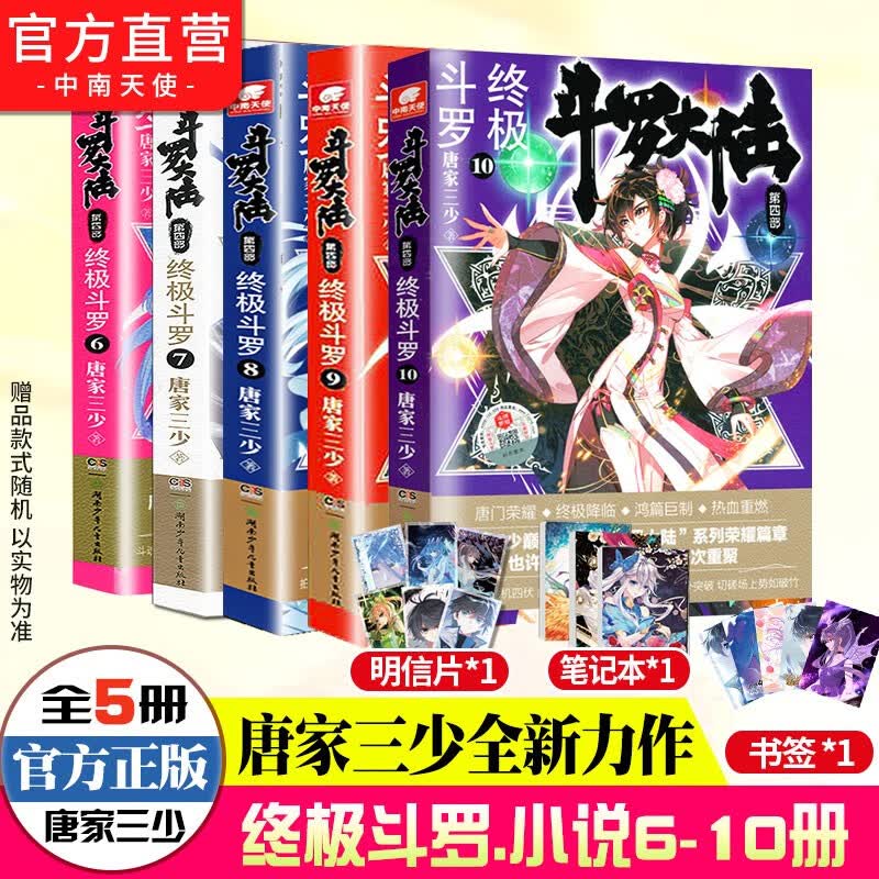 【组合自选5本】斗罗大陆4终极斗罗全套1-30册 斗罗大陆小说系列第四部 唐家三少著 斗罗大陆4终极斗罗6-10