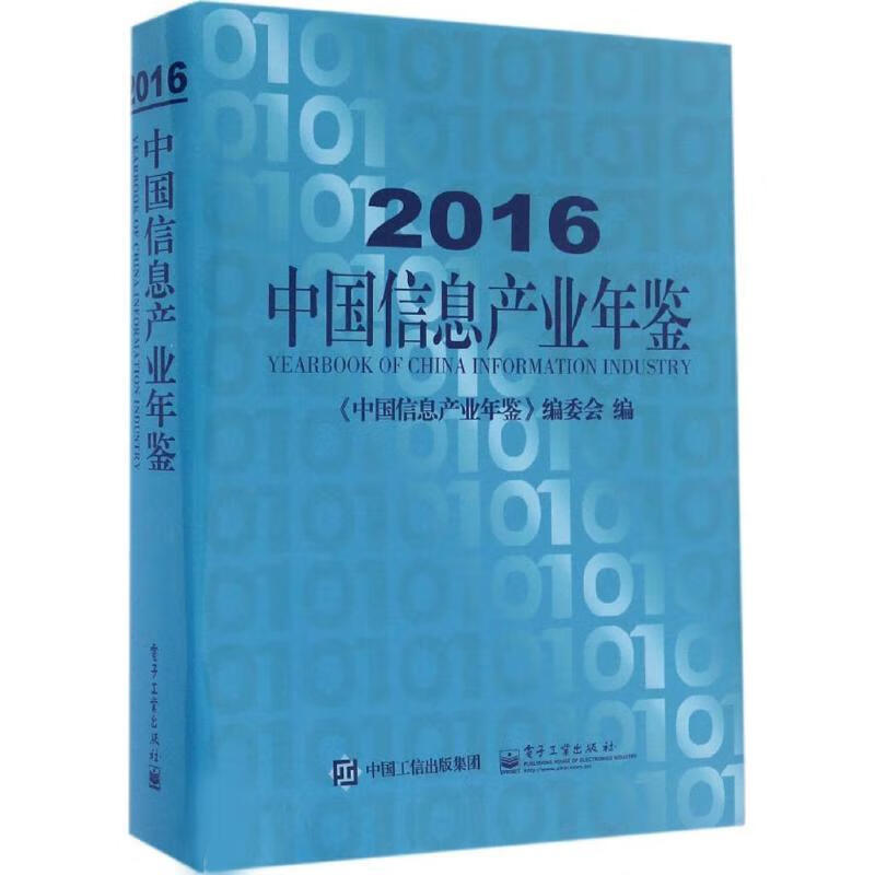 【新华正版】2016中国信息产业年鉴(精)