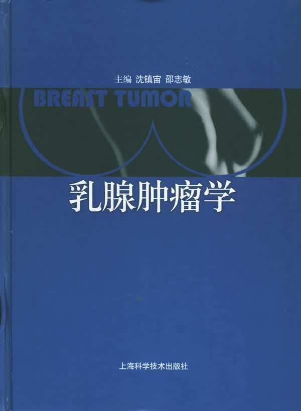 乳腺肿瘤学【正版图书】