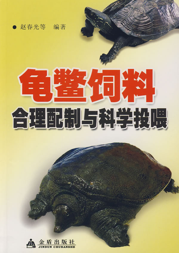 龟鳖饲料合理配制与科学投喂