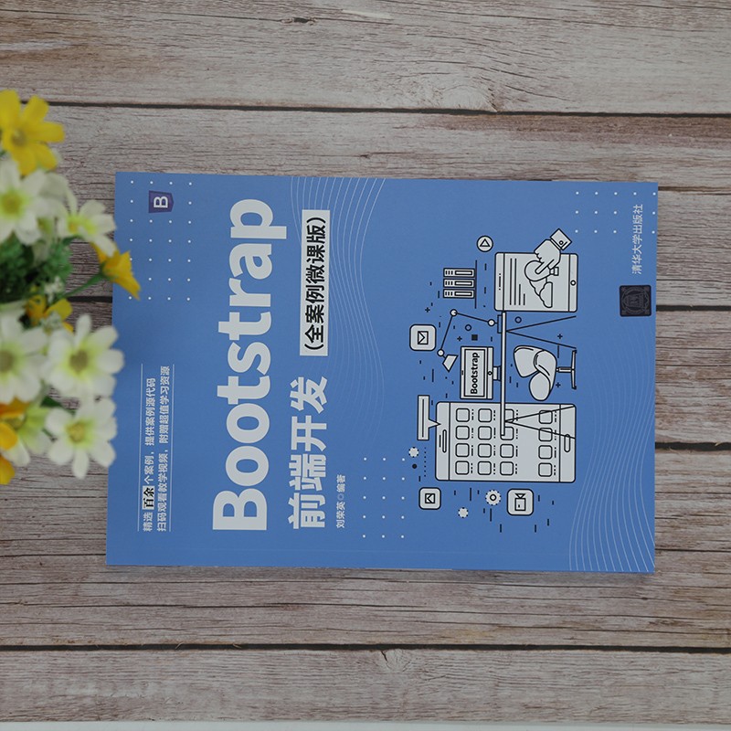 Bootstrap前端开发（全案例微课版）详情图