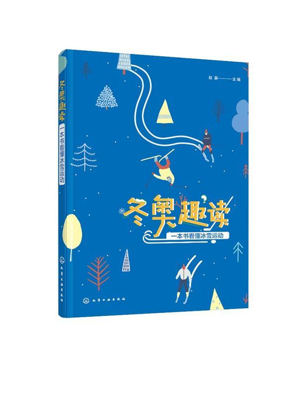 【新华书店正版】冬奥趣读：一本书看懂冰雪运动 主编 化学工业出版社 9787122364852