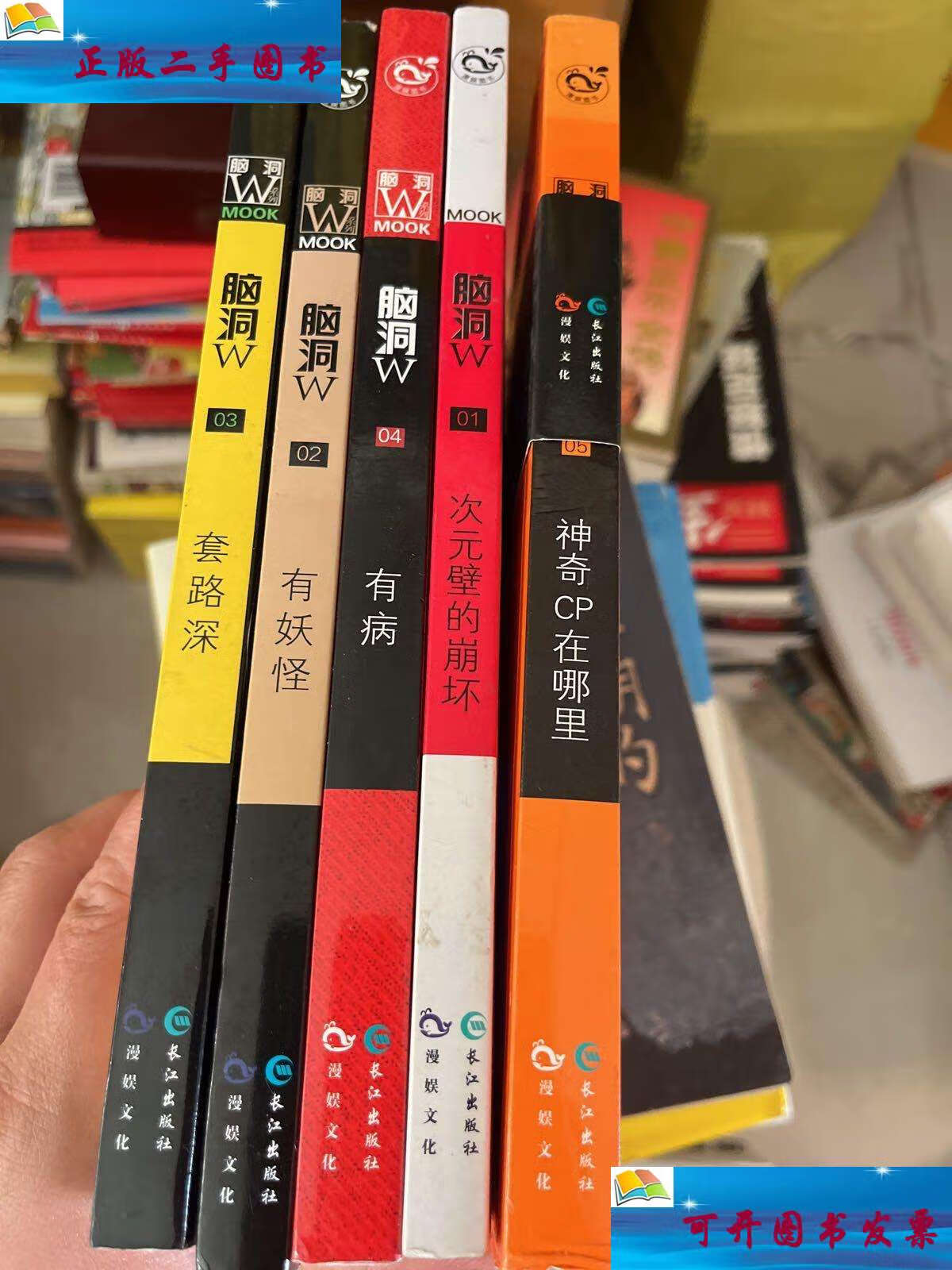 【二手9成新】脑洞w1-5小说mook /七英俊 长江