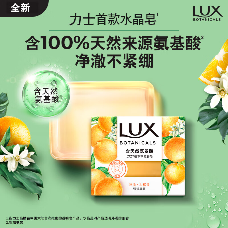力士（LUX）氨基酸净澈水晶皂清新柑橘香95g怎么样,好用不?