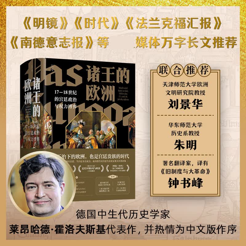 诸王的欧洲：17-18世纪的宫廷政治与权力博弈高性价比高么？