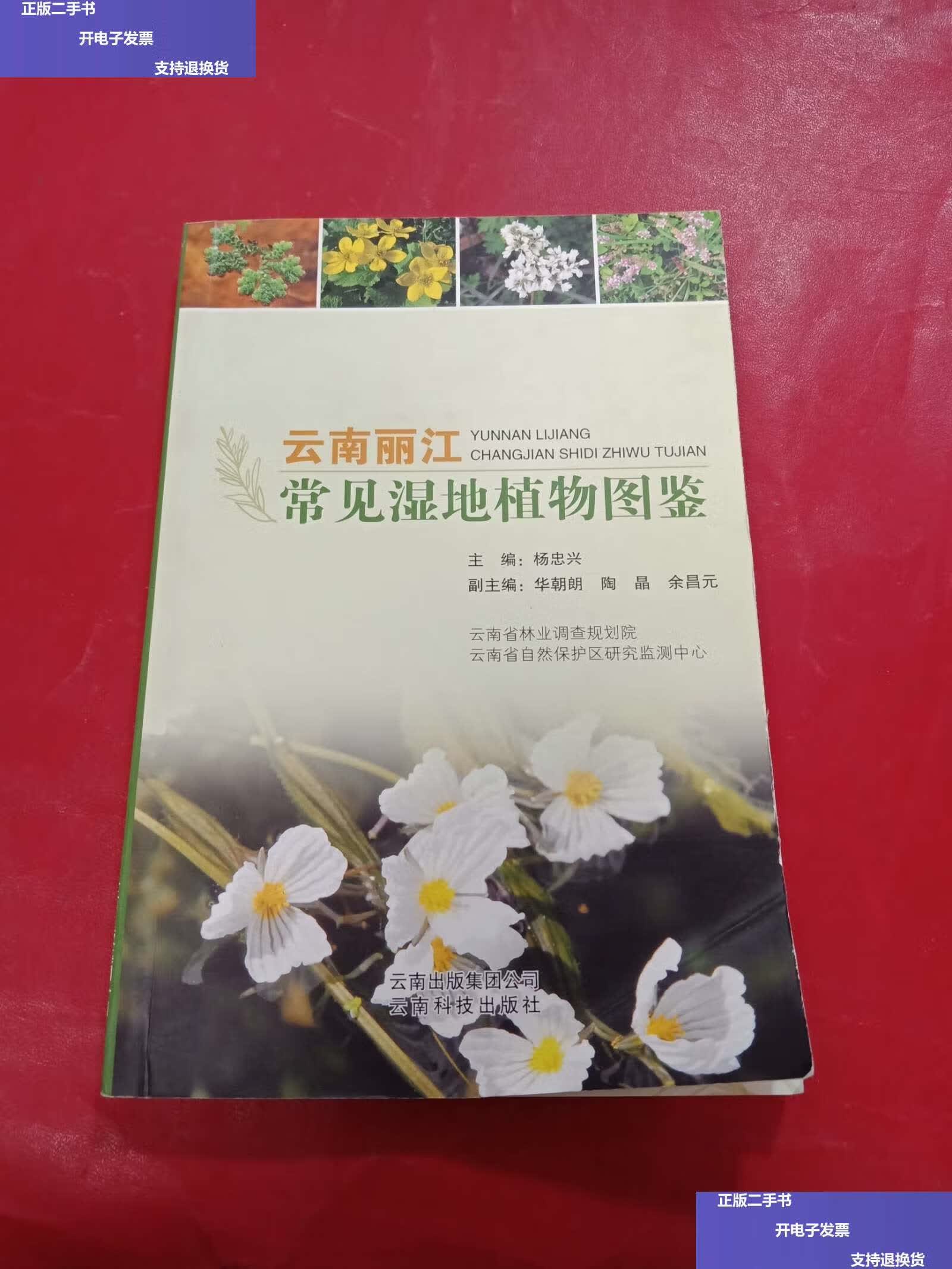 【二手9成新】云南丽江常见湿地植物图鉴 /杨忠兴 云南科技