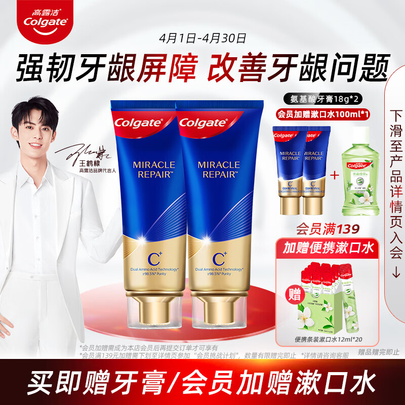高露洁（Colgate）【王鹤棣同款】奇绩修护牙膏90g×2支 含氨基酸精华减少牙结石形成使用感如何?