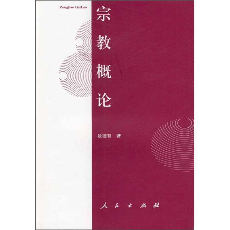 宗教概论 段德智【,放心购买】