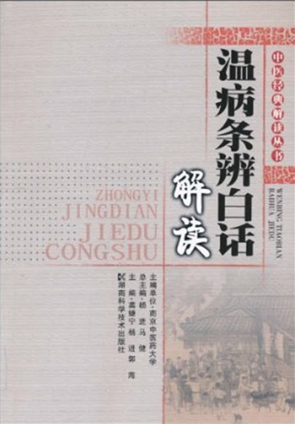 【正版书】温病条辩白话解读