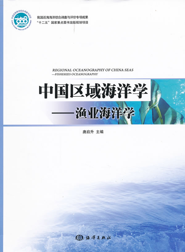中国区域海洋学—渔业海洋学【正版书籍】