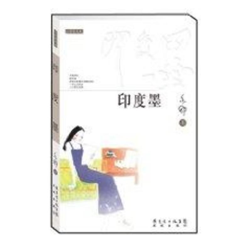 印度墨 亦舒 著 9787536048720【正版】