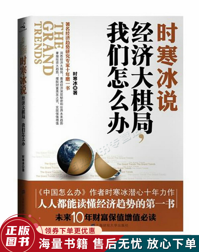 时寒冰说：经济大棋局，我们怎么办