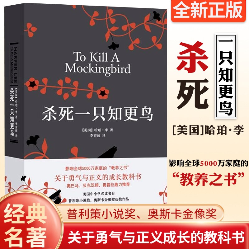 杀死一只知更鸟精装哈珀李著 麦田里的守望者塞林格 译林出版社关于勇气与正义的成长教科书贝克汉姆推荐现当代外国文学小说书籍外国文学 杀死一只知更鸟