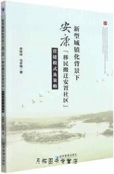 新型城镇化背景下安康“移民搬迁安置社区”营建模式及策略,余咪咪,马冬梅著,经济管理出版社,97875