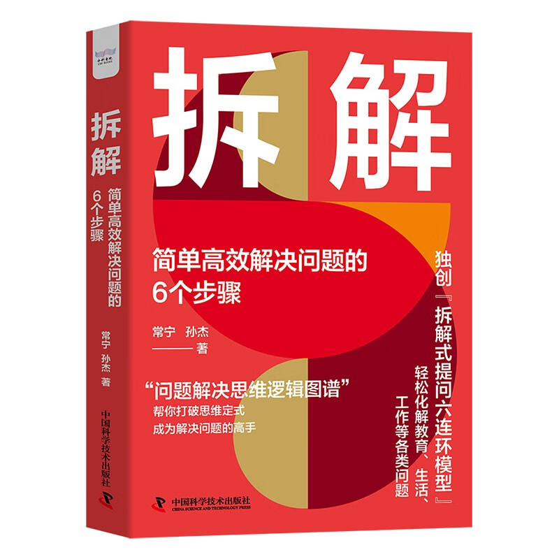拆解：简单高效解决问题的6个步骤（精装典藏版）详情图
