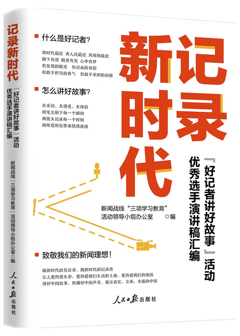 记录新时代:“好记者讲好故事”活动优秀选
