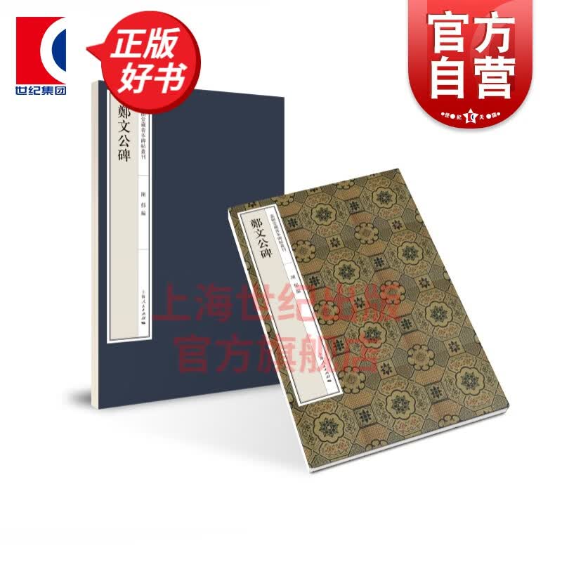 郑文公碑 楷书碑帖嘉树堂藏善本碑帖丛刊陈郁编毛笔字临摹字帖书法篆刻碑帖上海人民出版社