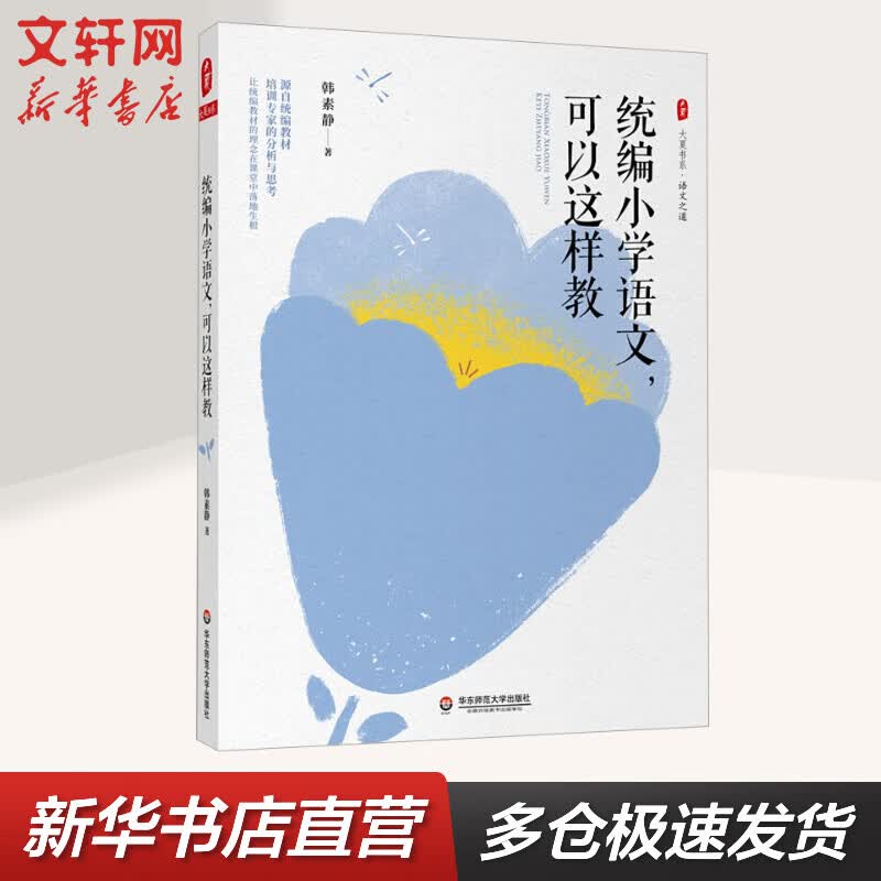 统编小学语文,可以这样教 图书