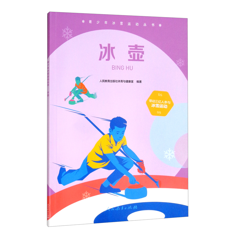 青少年冰雪运动丛书 冰壶 中国滑冰协会