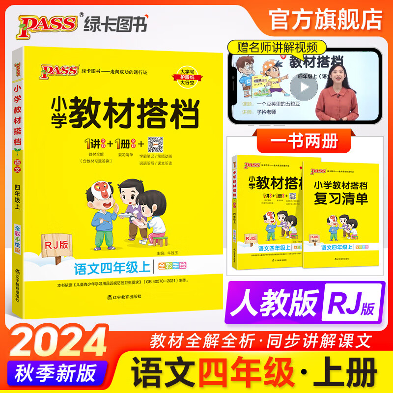 自选24秋小学教材搭档语文数学英语四年级上下册人教版北师青岛六三五四课本教材全解同步解读解析4年级同步讲解学习辅导书RJ课堂笔记暑假课前预习一本通教师备课参考资料pass绿卡图书 24秋语文·人教-上