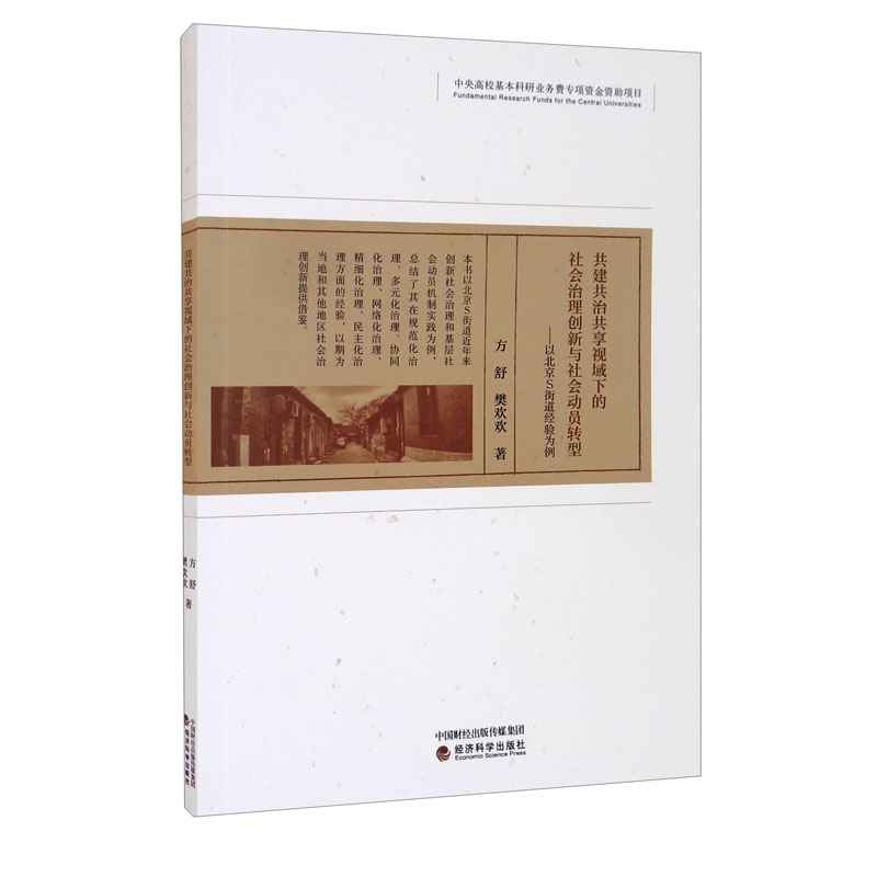 共建共治共享视域下的社会治理创新与社会动员转型:以北京s街道经验为