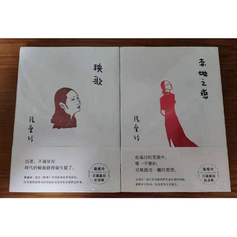 顺丰发货 张爱玲赤地之恋秧歌 张爱玲著 人民文学 张爱玲百岁诞辰纪念