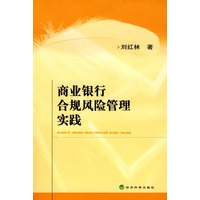 商业银行合规风险管理实践【正版图书】