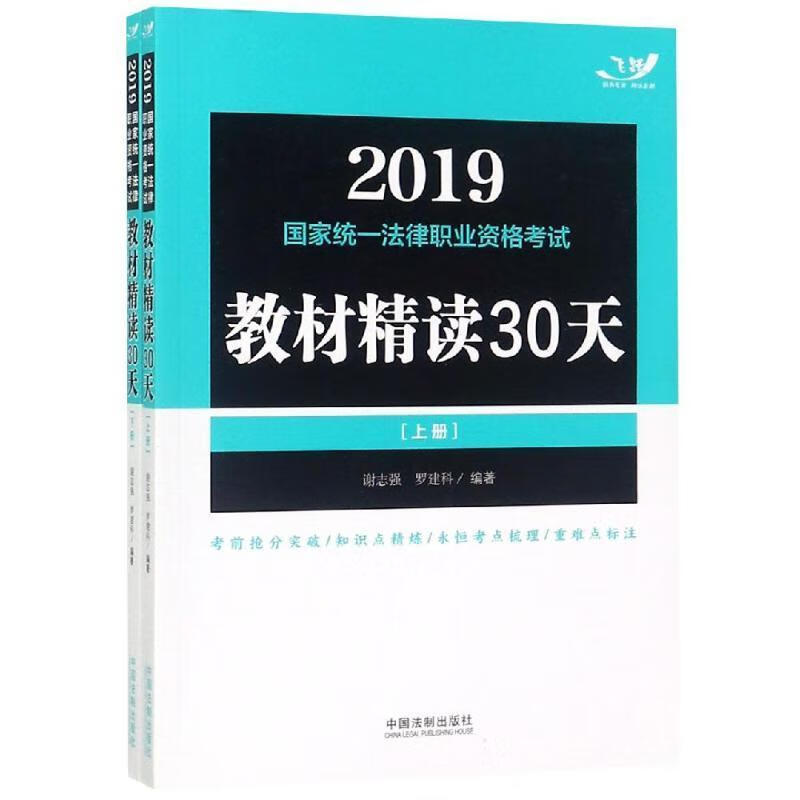 19国家统一法律职业资格考试教材精读30天/飞跃版法考