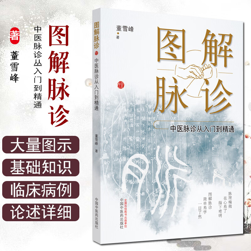 【书】图解脉诊:中医脉诊从入门到精通中国中医药出版社