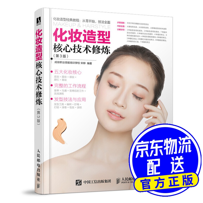 化妆造型核心技术修炼 第3版