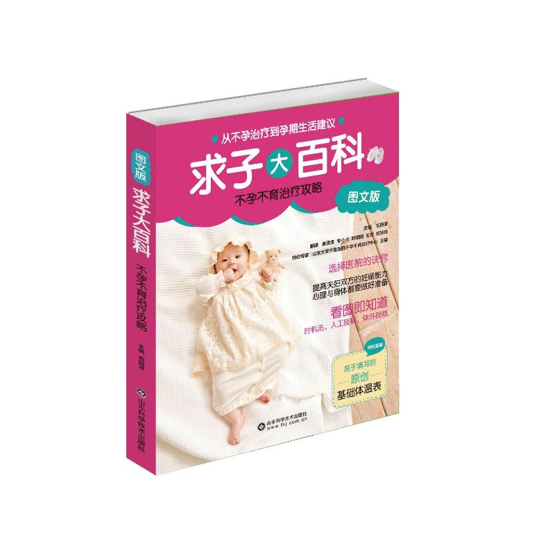 求子大百科 不孕不育治疗攻略 图文版 编者:(日)吉田淳|译者:崔雯雯//李小卡//时阳阳//王琦//郑玲玲 (日)吉田淳 编 崔雯雯 等 译 书籍