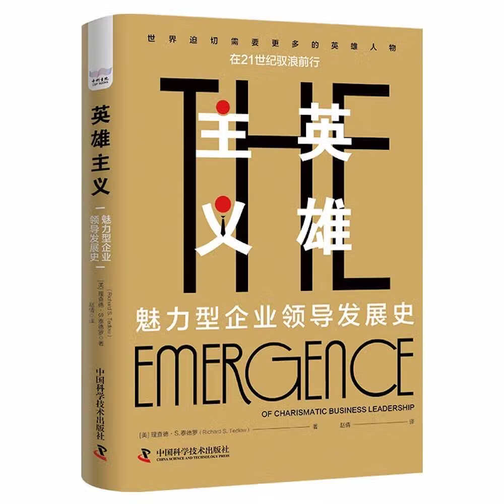 英雄主义:魅力型企业领导发展史