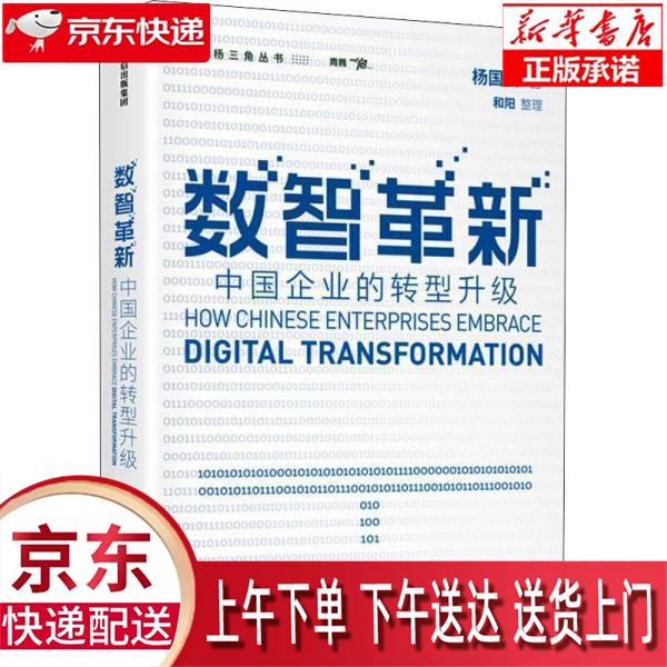 【新华畅销图书】数智革新:中国企业的转型