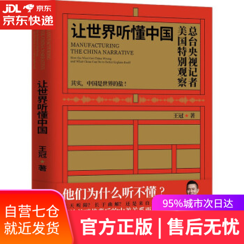 【新华书店】让世界听懂中国 王冠 著 民主与建设出版社