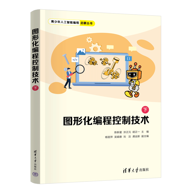图形化编程控制技术（下）（青少年人工智能编程启蒙丛书）