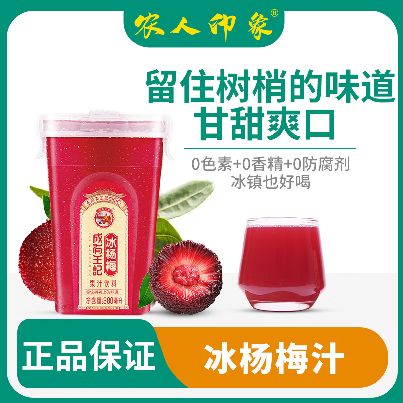成有王记冰杨梅汁380ml*4瓶新鲜杨梅熬制酸梅汤0香精色素防腐剂果蔬汁饮料 冰杨梅汁380ml*24瓶