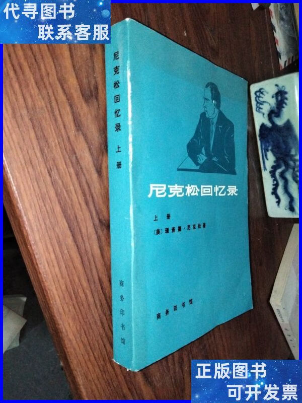 尼克松回忆录(上) 商务印书馆二手书