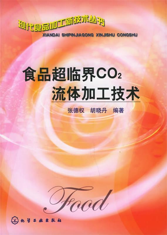 食品超临界CO2流体加工技术